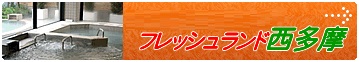 フレッシュランド西多摩