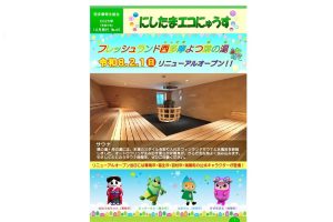 にしたまエコにゅうすナンバー45